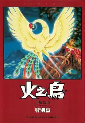 火之鸟·复刻版-blkcomic