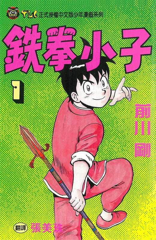 铁拳小子-blkcomic