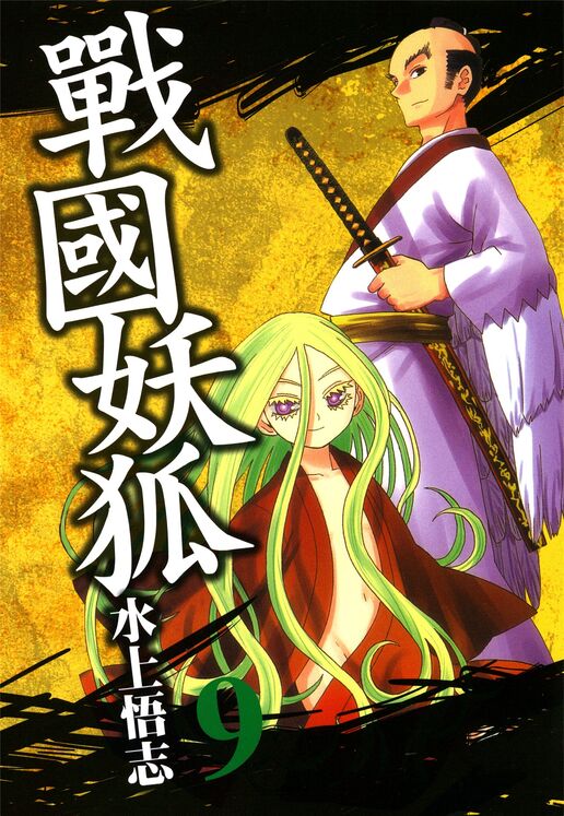 战国妖狐-blkcomic