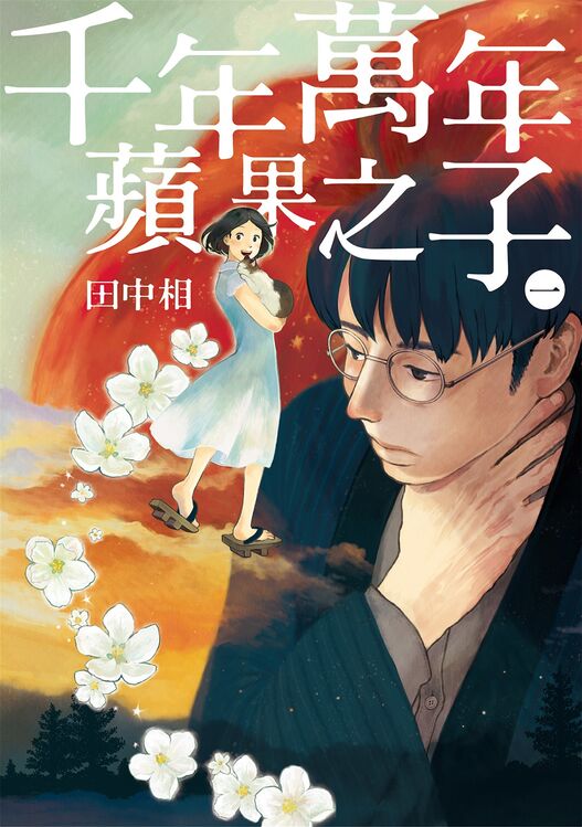 千年万年苹果之子-blkcomic