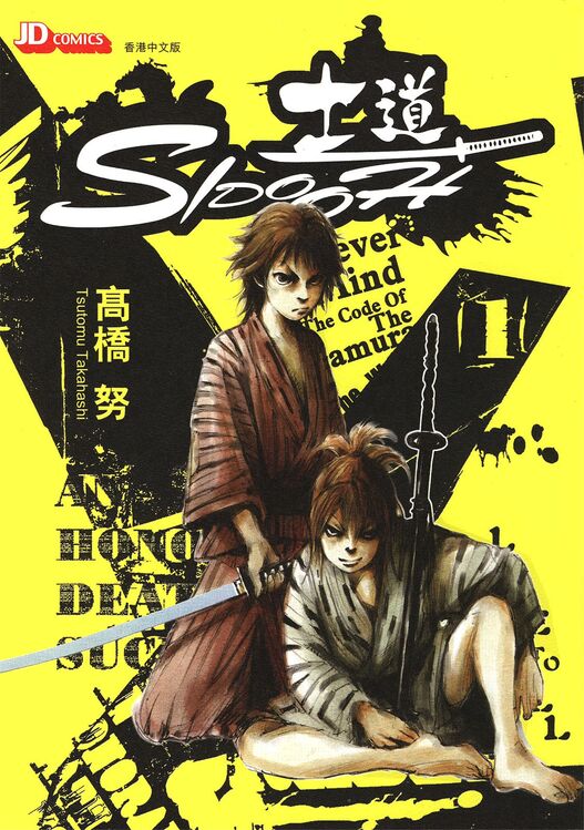 SIDOOH 士道-blkcomic