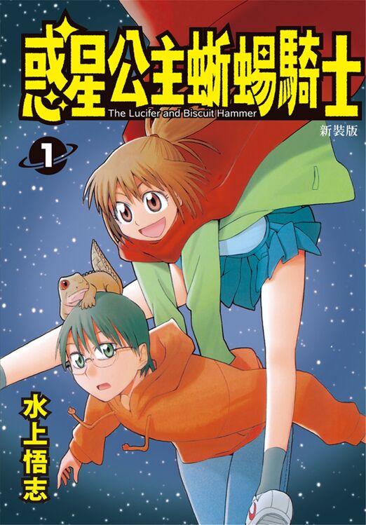 惑星公主蜥蜴骑士-blkcomic