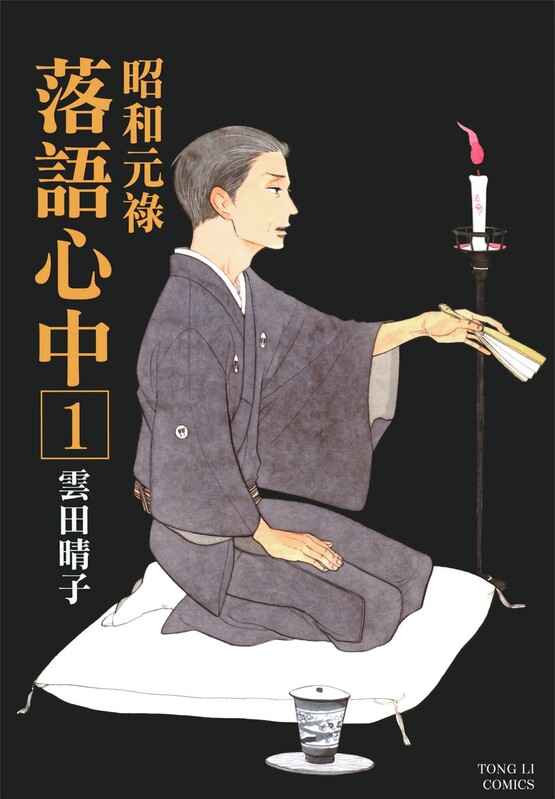 昭和元禄落语心中-blkcomic