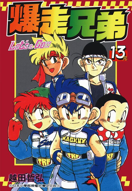 爆走兄弟-blkcomic