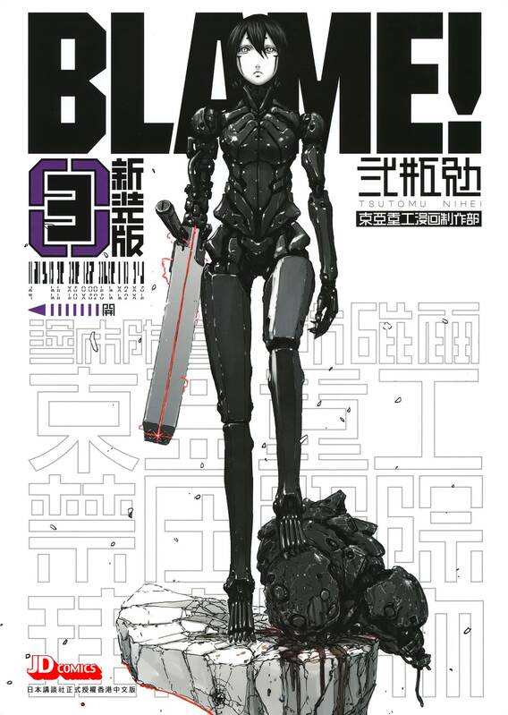 BLAME! [新装版]-blkcomic