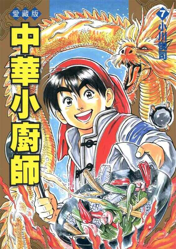 中华小厨师 [爱藏版]-blkcomic