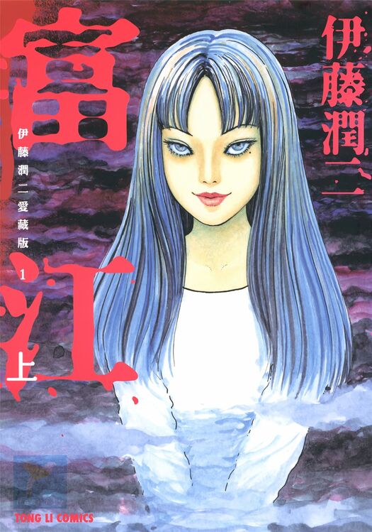 伊藤润二作品集 [爱藏版]-blkcomic