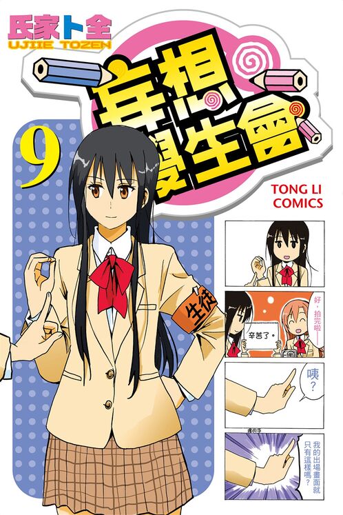 妄想学生会-blkcomic