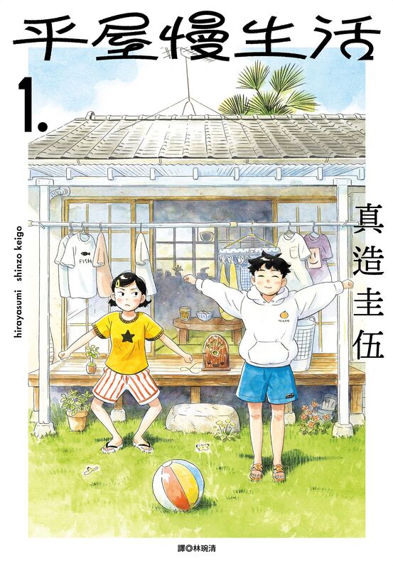 平屋慢生活-blkcomic