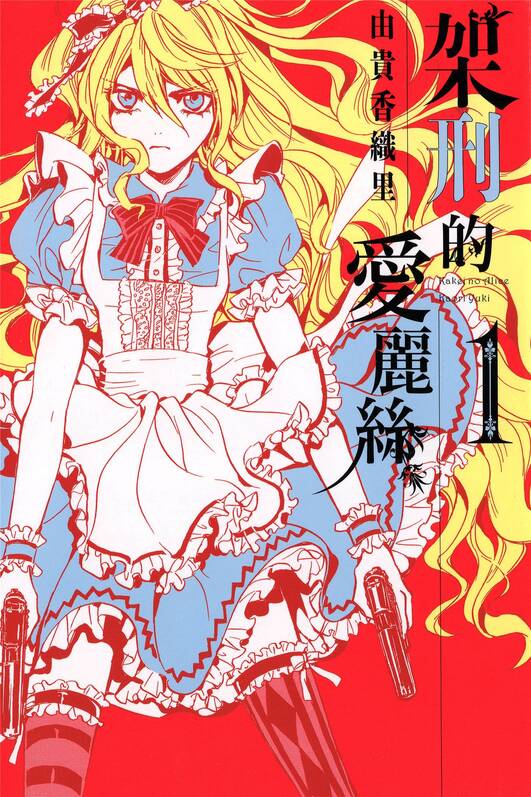 架刑的爱丽丝-blkcomic