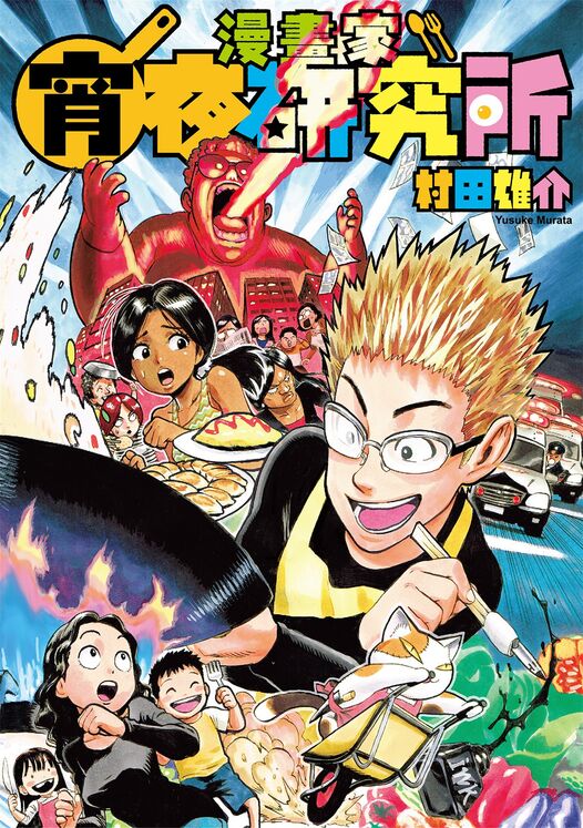 漫画家宵夜研究所-blkcomic