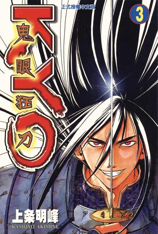 鬼眼狂刀-blkcomic