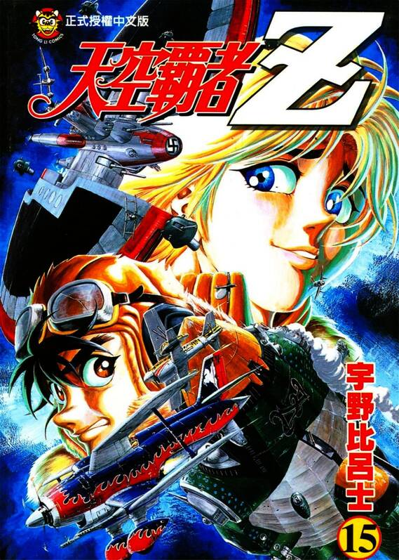 天空霸者Z-blkcomic