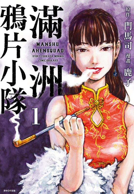 满洲鸦片小队-blkcomic