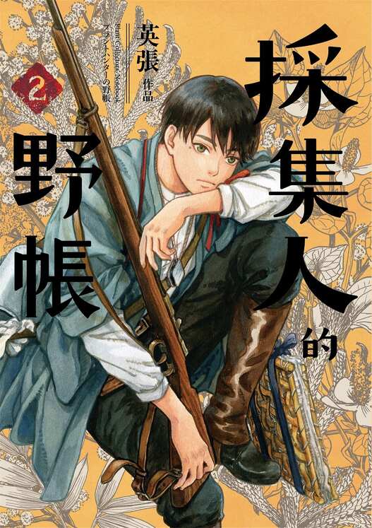 采集人的野帐-blkcomic