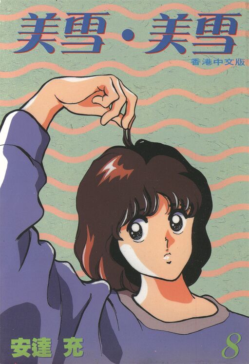 美雪·美雪-blkcomic