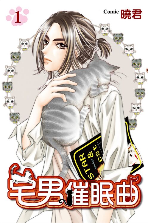 宅男催眠曲-blkcomic