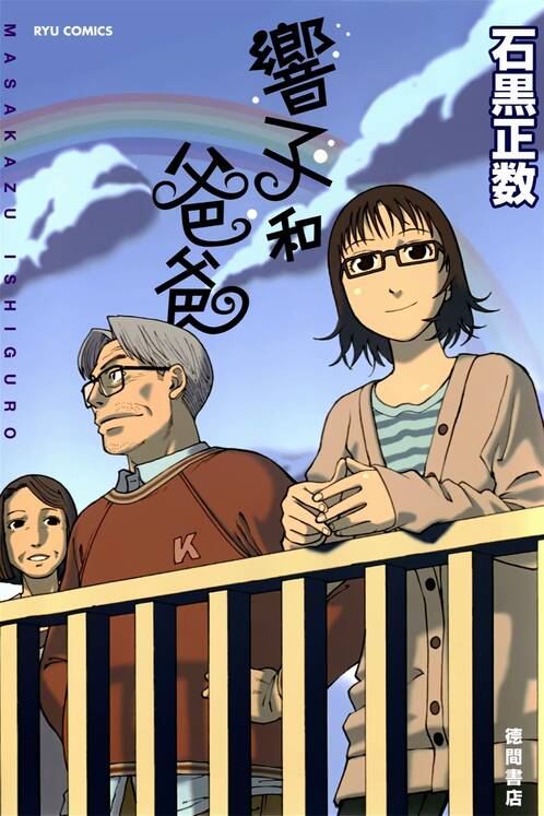 睡觉的笨蛋+响子和爸爸-blkcomic