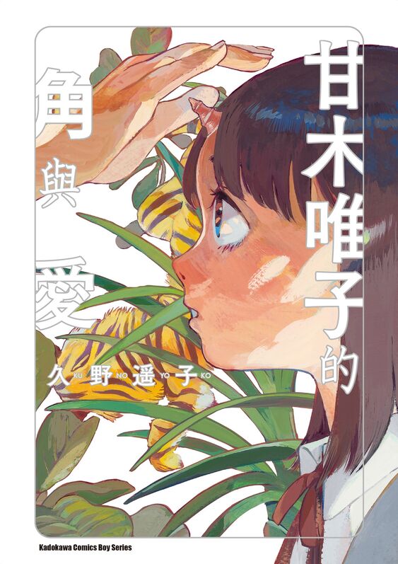 甘木唯子的角与爱-blkcomic