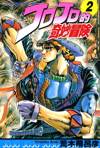 JoJo的奇妙冒险-blkcomic