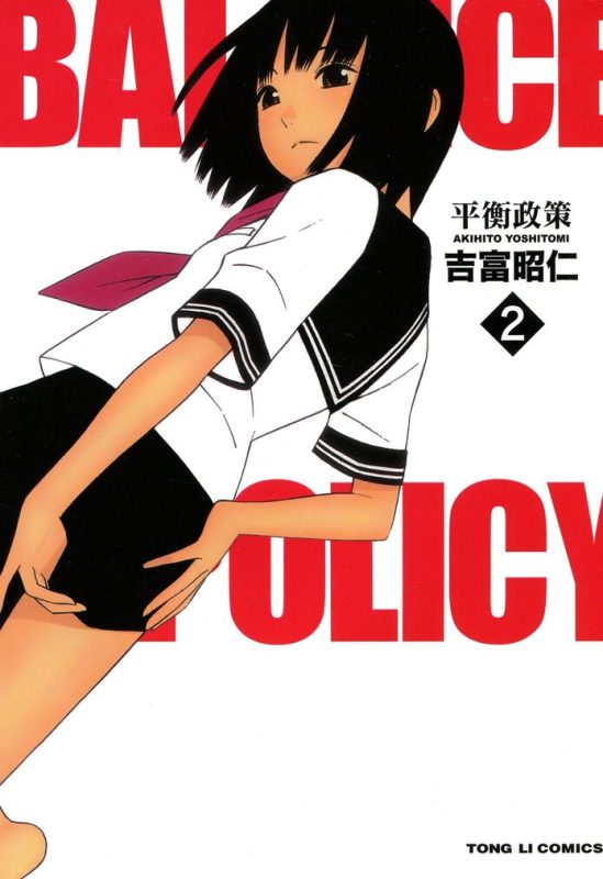 平衡政策-blkcomic
