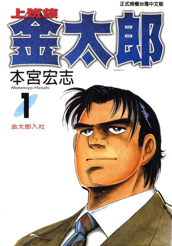 上班族金太郎-blkcomic