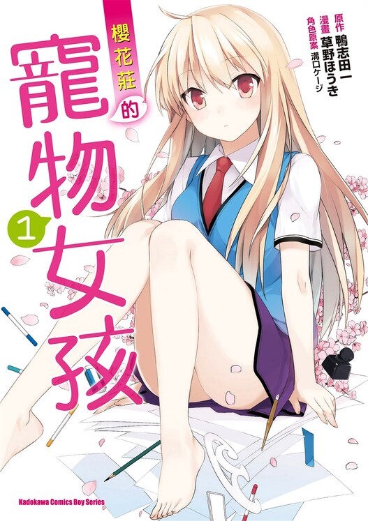 樱花庄的宠物女孩-blkcomic