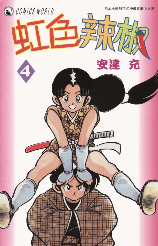 虹色辣椒-blkcomic