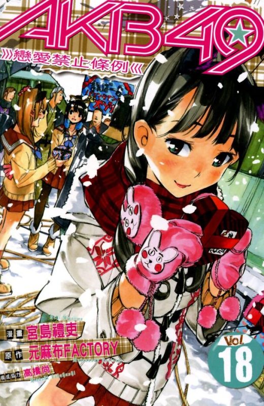 AKB49恋爱禁止条例-blkcomic