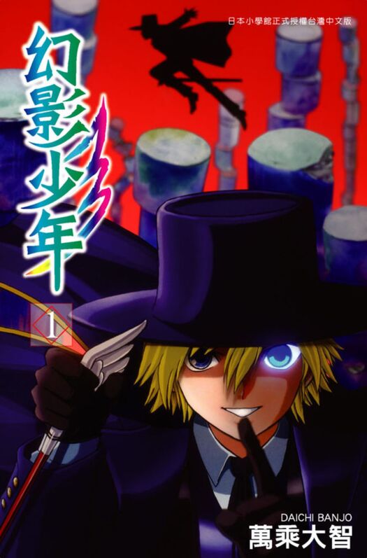 幻影少年-blkcomic