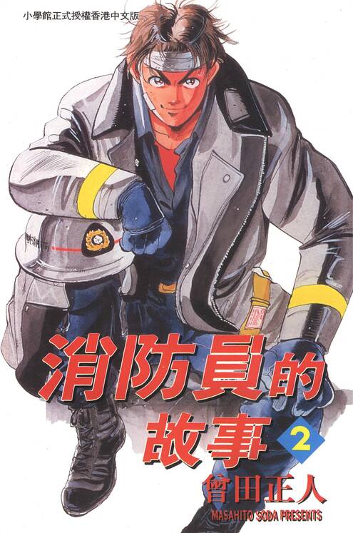 消防员的故事-blkcomic