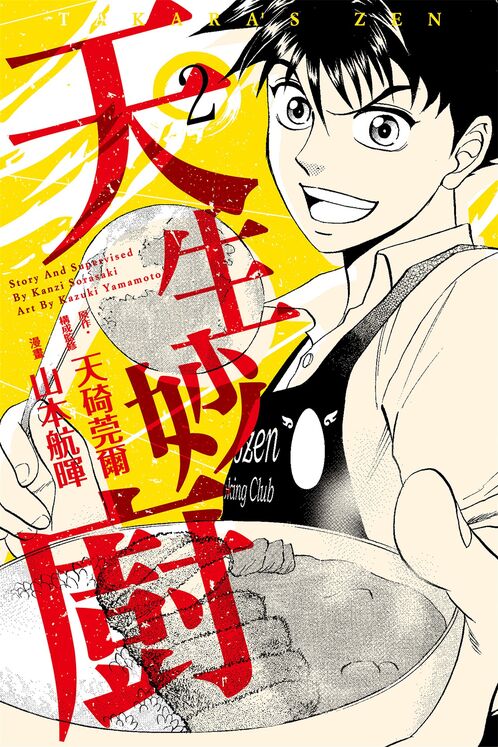 天生妙厨-blkcomic