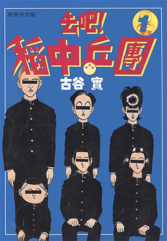 去吧!稻中乒团-blkcomic