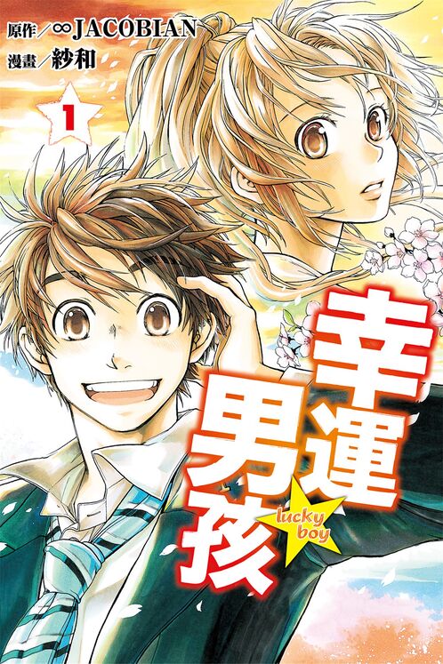 幸运男孩-blkcomic