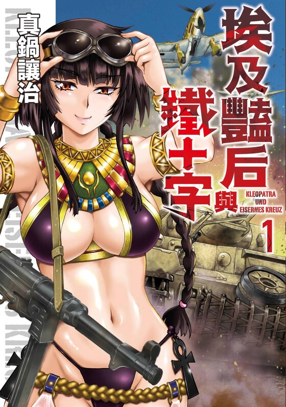 埃及艳后与铁十字-blkcomic