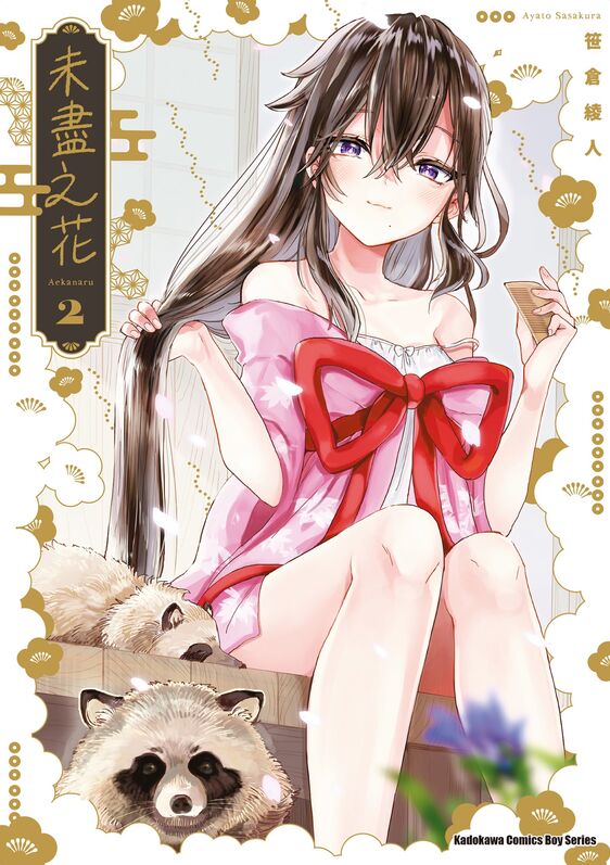 未尽之花-blkcomic