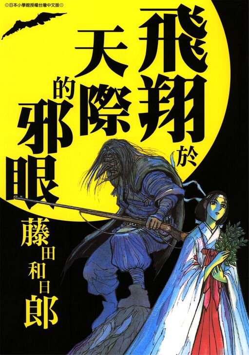 飞翔于天际的邪眼-blkcomic