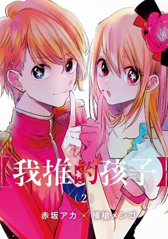 我推的孩子-blkcomic