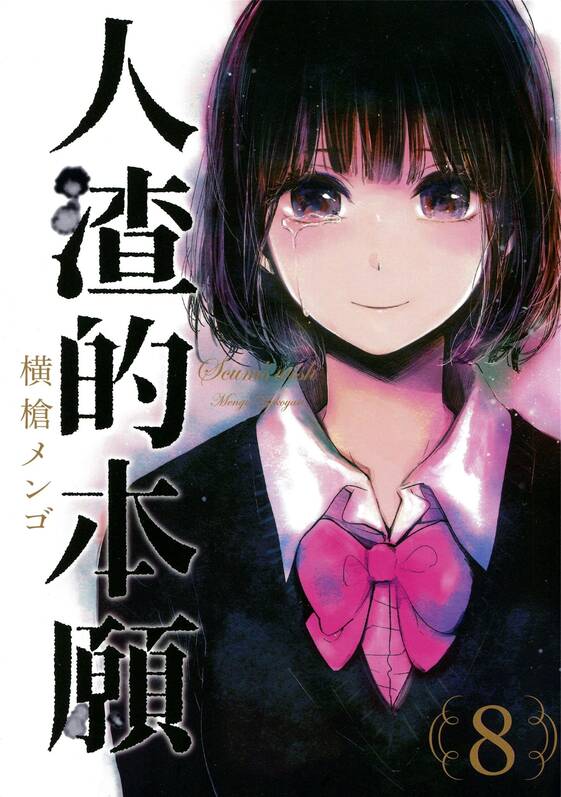 人渣的本愿-blkcomic