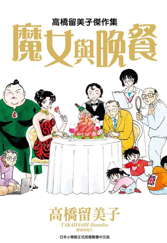 高桥留美子杰作集-blkcomic