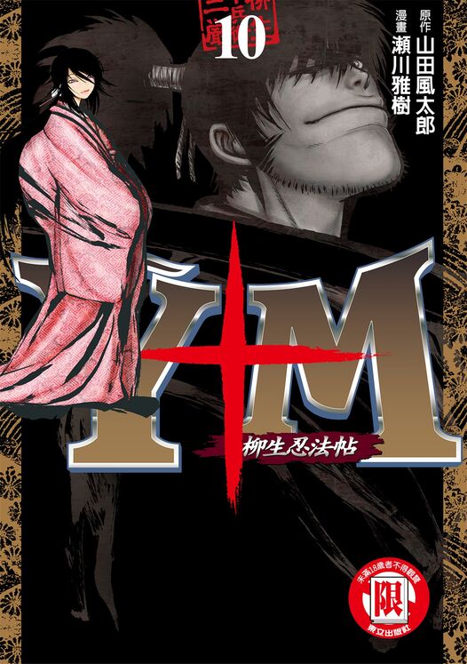 柳生忍法帖-blkcomic