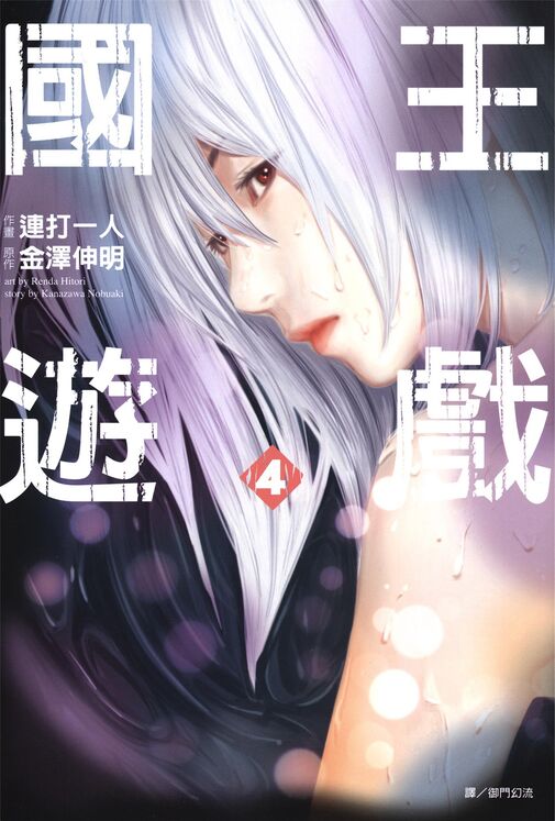 国王游戏-blkcomic