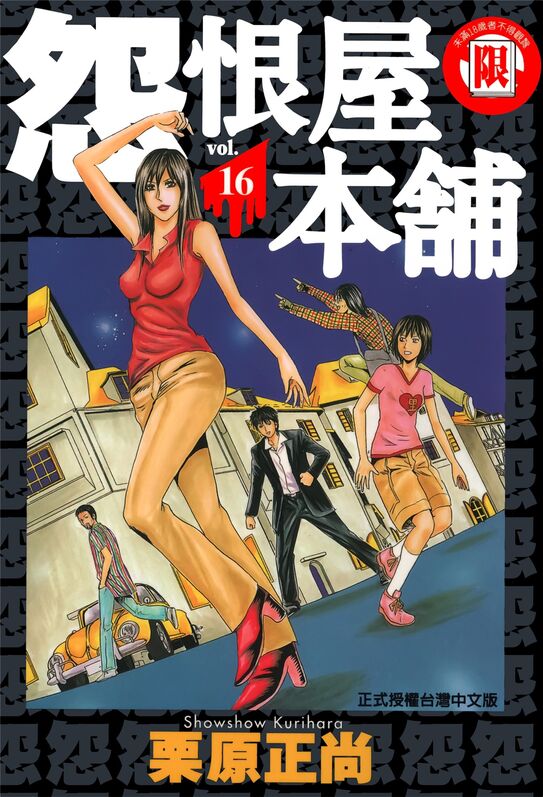 怨恨屋本铺-blkcomic