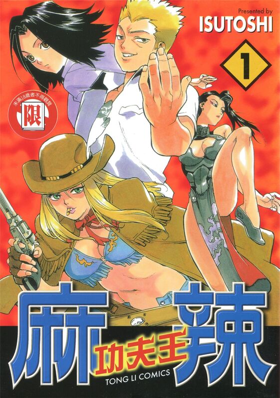 麻辣功夫王-blkcomic