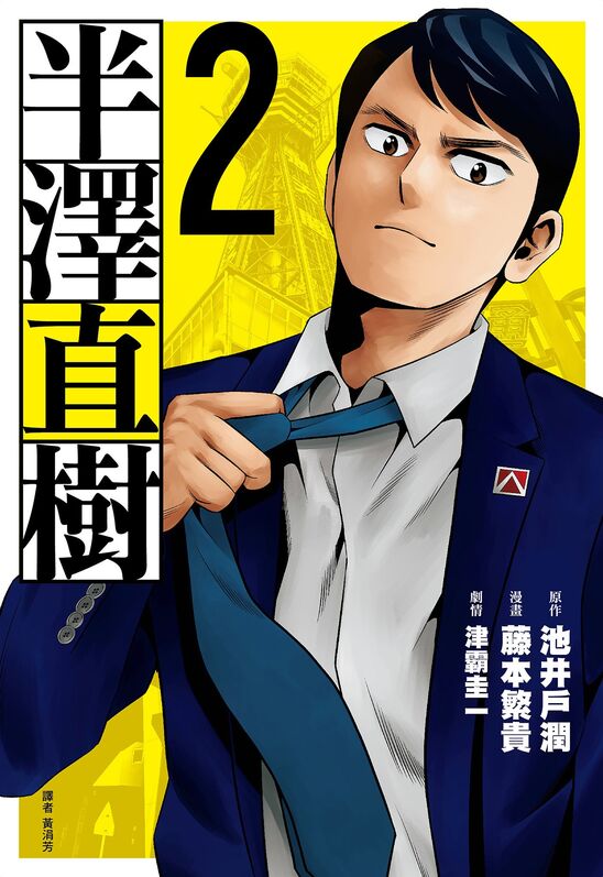 半泽直树-blkcomic