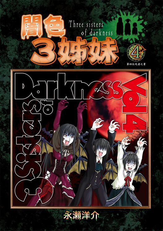 暗色3姊妹-blkcomic
