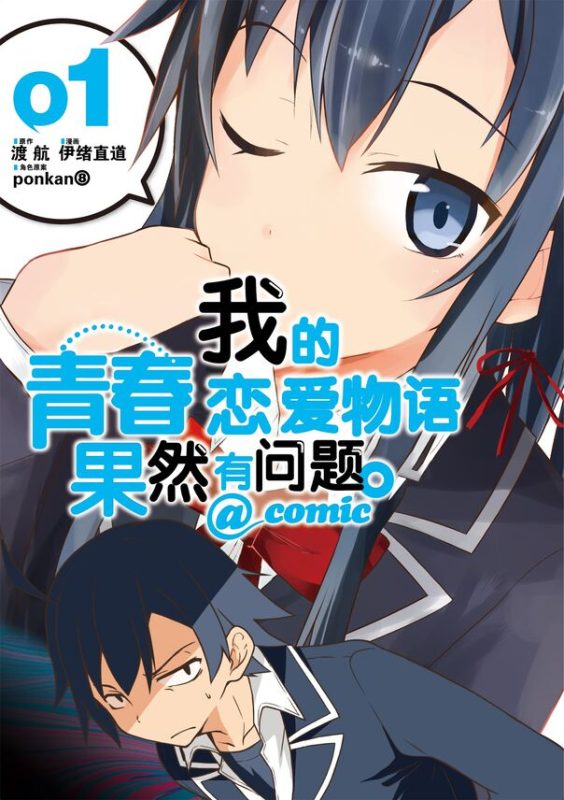 我的青春恋爱物语果然有问题-blkcomic