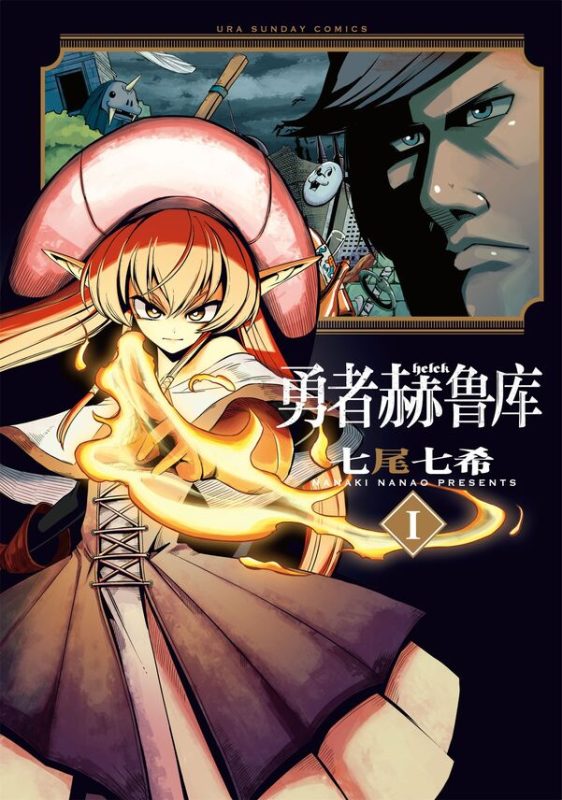 勇者赫鲁库-blkcomic