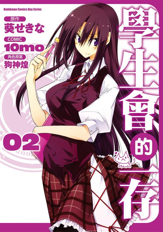 学生会的一存-blkcomic