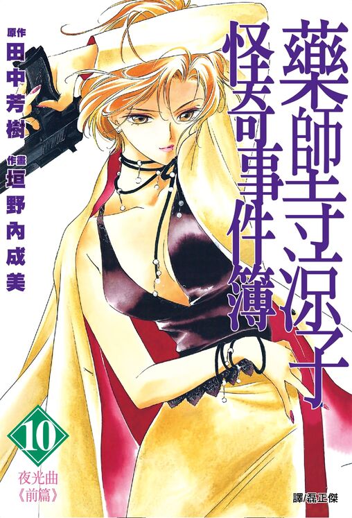 药师寺凉子怪奇事件簿-blkcomic